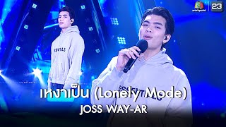 เหงาเป็น (Lonely Mode) - JOSS WAY-AR | T-POP STAGE [TV Show]