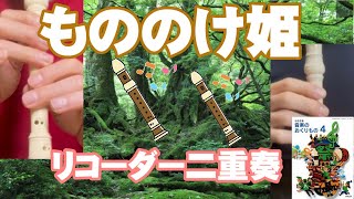 「もののけ姫」から【リコーダー】二重奏　楽譜つき