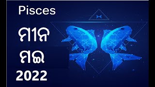 Meen/ମୀନ/Pisces Lagna- Rashi Phala May 2022 in Odia || ମୀନ ଲଗ୍ନ ମଇ || Mena Rashifala May 2022 ||