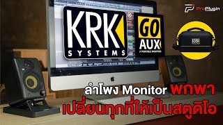 ลำโพง Monitor พกพาเปลี่ยนทุกที่ให้เป็นสตูดิโอ  | KRK GoAux3