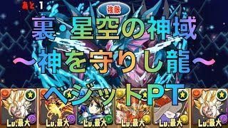 パズドラ　裏･星空の神域 〜神を守りし龍〜 ベジットPT 攻略