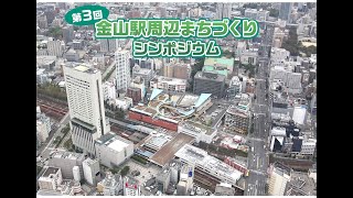 第3回金山駅周辺まちづくりシンポジウム（後半）【パネルディスカッション】