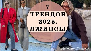 ТРЕНДЫ 2025 ГОДА, КОТОРЫЕ  ИДЕАЛЬНО СОЧЕТАЮТСЯ С ДЖИНСАМИ