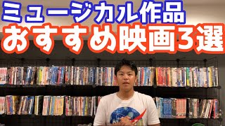 ミュージカル映画おすすめTOP3！男女年齢関係なしに楽しめる最高のミュージカルを紹介！今日の映画はこれに決めた！【映画学#8】