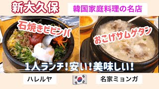 【新大久保】1人ランチ安い！美味しい！韓国家庭料理の名店！