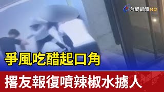 爭風吃醋起口角  撂友報復噴辣椒水擄人