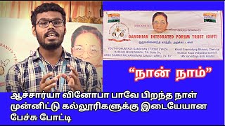 நான்  நாம் 4,, கல்லூரிகளுக்கு இடையேயான பேச்சு போட்டி  , ஆச்சார்யா வினோபா பாவே பிறந்த நாள்  விழா