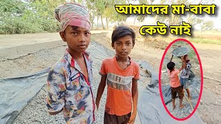 কাকু কাকিমার অত্যাচারে ছেলে দুটির কি আজ অবস্থা।