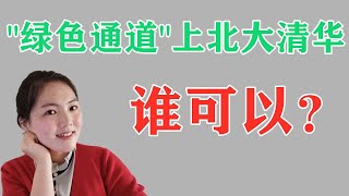 怎么样通过“绿色通道”上北大清华？所有海外身份都能参加华侨联考吗？重点知识来了！