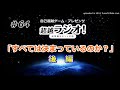 「すべては決まっているのか？」後編　　第64回超越ラジオ！