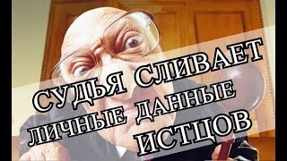 Судья сливает личные данные истцов | Почему судьи решили, что им все позволено?