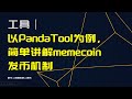 工具丨以PandaTool（一键发币工具）为例，简单讲解memecoin发币机制