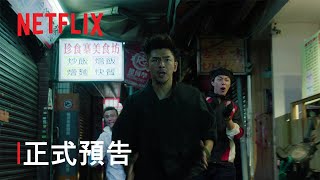 《還錢》| 正式預告 | Netflix