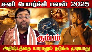 🔴Kumbam Rasi Sani Peyarchi Palangal 2025👉 இந்த விஷயத்துல கவனமா இருங்க..| சனி பெயர்ச்சி பலன்