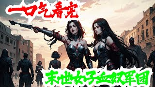 完结《末世女子血奴军团》全集：末世灾难降临，人类物资短缺，整个世界一片混乱。幸存下来的许峰，获得了系统以及成为了一个稀有的空间异能者。凭借自己的特殊能力，建立了全部由女子组成的军团。