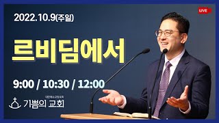 [청라기쁨의교회] 22.10.9 주일예배(2부) 4K LIVE