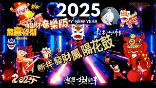 2025蛇來了 蛇年最佳拜年歌曲 鳳陽花鼓 恭喜發財 補財庫 賀新年 財源廣進  過年背景音樂】輕音樂|新年背景音樂|春節序曲|春節歌曲|新年歌經典|新年背景音樂|春節序曲| 網路手機