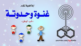 غنوة وحدوتة׃ حُب الوطن