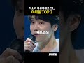 목소리 자유자재로 쓰는 아이돌 top3