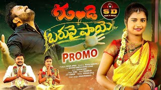 Gunde Baruvai Poye | Latest Telugu Folk Song | Promo | Mounika Dimple | Ramu Singer