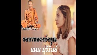 ขอพรหลวงพ่อคูณ【Official  MV】