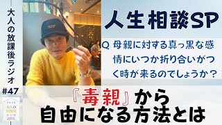 ［第47回｜前編］【毒親特集】「毒親」から自由になる方法にお答えします（月一人生相談SP）