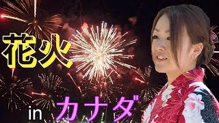 浴衣で日本の花火 in カナダ！Celebration of Light 2017 Team Japan!!