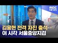 김용현 전격 자진 출석‥이 시각 서울중앙지검 (2024.12.08/뉴스투데이/MBC)