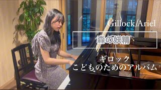 【発表会におすすめ】ギロック「森の妖精」Gillock / Ariel うらら音楽教室