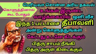 உங்கள் இருண்ட வாழ்க்கையில் ஒளி வீச இந்த 1பட்டாசை  தீபாவளி அன்றுகொளுத்துங்கள் பெரியவா சொன்னஅரிய தகவல்