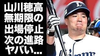 【驚愕】山川穂高が無期限の試合出場停止処分...『西武球団』が復帰を選択できなかった本当の理由に驚きを隠せない...『ドスコイ』ポーズで有名なプロ野球選手の謝罪文に隠された次の進路がヤバい...