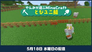 LIVE｜マイクラ牧場ものがたり【Minecraft】#とびユニ