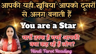 आपकी यही खूबियां आपको दूसरों से अलग बनाती हैं | 🌟 You are a Star 🌟 Hindi Tarot Reading