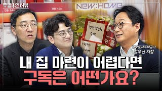 공공분양주택, 구입 비용은 줄이고 수익은 나눠 갖는다? [주말인터뷰 - 한국토지주택공사]