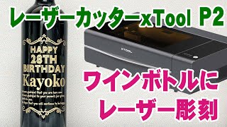 レーザーカッターxTool P2でワインボトルにレーザー彫刻