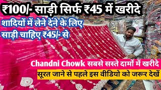 चांदनी चौक साड़ी मार्केट | Cheapest Saree Manufacturer | Saree Wholesale Market Chandni Chowk Delhi