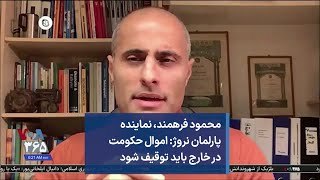 محمود فرهمند، نماینده پارلمان نروژ: اموال حکومت در خارج باید توقیف شود