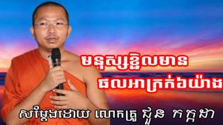 មនុស្សខ្ជិលមានផលអាក្រក់ ៦ យ៉ាង,Monus khchhel Mean Phal Akrok 6 yeang , ជួន កក្កដា,Chuon KaKada ,Chuo