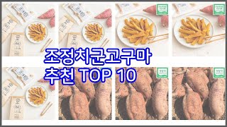 조정치군고구마 추천 가격과 품질, 모두 잡은 상품 10가지