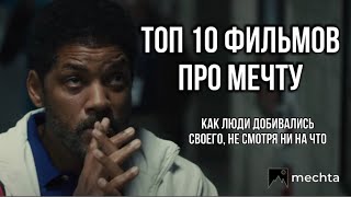 Топ 10 фильмов про мечту. Топ 10 мотивирующих фильмов. Мечта, цель, мотивация.