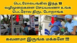 பெட்ரோல்பங்கில் ஏமாறாமல் இருக்க tips|Petrol pump cheating|Prevent cheating in Petrol pump tips|