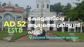 കേരളത്തിലെ ആദ്യത്തെ ക്രിസ്ത്യൻ പള്ളി | മാർത്തോമ്മാ പൊന്തിഫിക്കൽ ദേവാലയം | കൊടുങ്ങല്ലൂർ | മുസിരിസ് പദ്ധതി