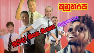 කුනුහරප||kunuharapa||suddo kiyanna kunuharapa