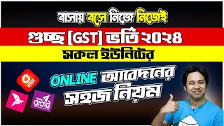 গুচ্ছ ভর্তি পরীক্ষা ২০২৪-অনলাইন আবেদন | GST Online Application 2024 | How to Apply GST Online 2024