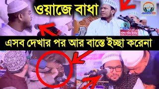 সরাসরি বক্তাকে অপমান ওয়াজ মাহফিলে বাধা Video Footage Bangladesi Waz Mahfil