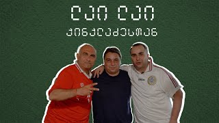 ეპიზოდი 9. გიორგი ქინქლაძე