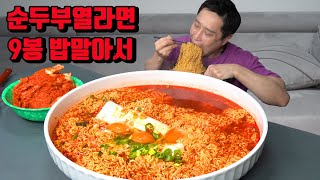 얼큰한 순두부 열라면 9봉 밥 말아서 매운 김치 라면 먹방 korean spicy soft tofu noodles ramen mukbang eating show