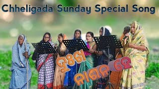 ଦୁଃଖ ନାଶନ ହେ || ODIA OLD CHRISTIAN SONG || CHHELIGADA SUNDAY SPECIAL SONG || BIJAYAJIT SINGH