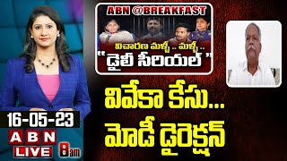 Vintha Sanjeeva Reddy : వివేకా కేసు...మోడీ డైరెక్షన్ || ABN Telugu