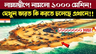 🔥ভারত রাতারাতি Lakshadweep এ শুরু করলো বিরাট প্রোজেক্ট 😱 গোটা দুনিয়া হতবাক Lakshadweep Megaprojects